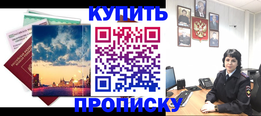 где прописаться в Курске